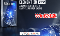 [AE插件] 三维模型渲染 Element 3D v2.2.3 (2192) 中文汉化版 支持Win