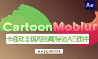 [AE插件] 卡通动态模糊拖尾特效 CartoonMoblur v1.6.3 中文汉化版 支持Win/Mac