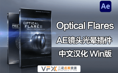 [AE插件] 镜头光晕耀斑光效 Optical Flares v1.3.8 中文汉化版 支持Win