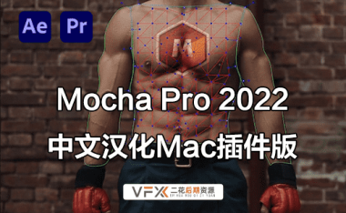 [AE/PR插件] 摄像机反求跟踪 Mocha Pro 2022 v9.5.1 中文汉化版 支持Mac