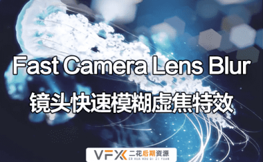 [AE/PR插件] 镜头快速模糊虚焦特效 Fast Camera Lens Blur v5.2.1 中文汉化版 支持Win/Mac