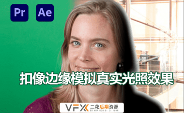 [AE/PR插件] 扣像边缘模拟真实光照效果 Digital Anarchy Light Wrap Fantastic v1.2.3 Mac版