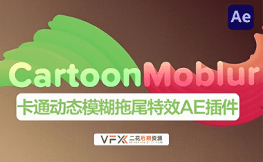 [AE插件] 卡通动态模糊拖尾特效 CartoonMoblur v1.6.3 中文汉化版 支持Win/Mac