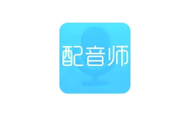 安卓端 AI模拟真人配音（文字转语音） 配音师 v1.2.8 会员版