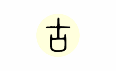 安卓端 古籍APP 支持听书 古籍库 v9.2 免费版