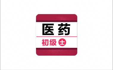 安卓端 初级药士百分题库 v4.5.0 章节真题模拟试卷齐全 覆盖药士考试全部科目 | 软件个锤子 | R5130