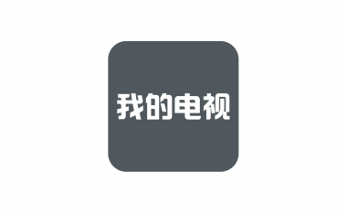 智能电视及机顶盒直播软件 我的电视 v2.2.6 免费官方版【软件个锤子·R1277】