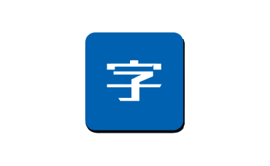 文字LOGO生成器 v1.3.0 中文版【软件个锤子·R4698】