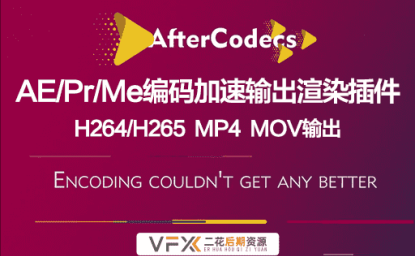 [AE/PR/AME插件] 特殊编码加速输出 AfterCodecs v1.10.13 支持Win/Mac