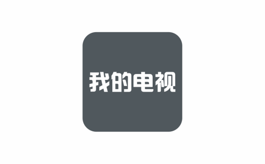 智能电视及机顶盒直播软件 我的电视 v2.1.6 免费官方版