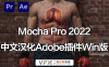 [AE/PR插件] 平面跟踪摄像机反求摩卡插件 Mocha Pro 2022 v9.5.6 中文汉化版 支持Win