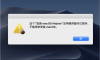 MAC安装软件的常见问题!已损坏,打不开解决办法
