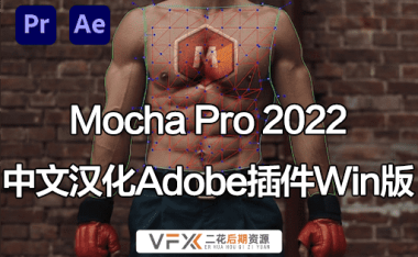 [AE/PR插件] 平面跟踪摄像机反求摩卡插件 Mocha Pro 2022 v9.5.6 中文汉化版 支持Win