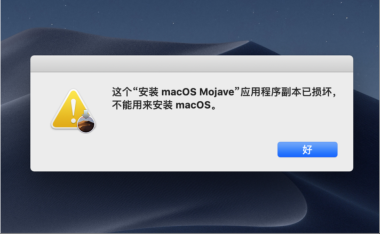 MAC安装软件的常见问题!已损坏,打不开解决办法