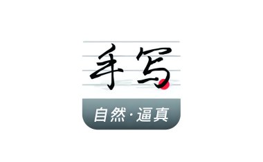 安卓端 手写模拟器 v1.7.2 解锁永久VIP版