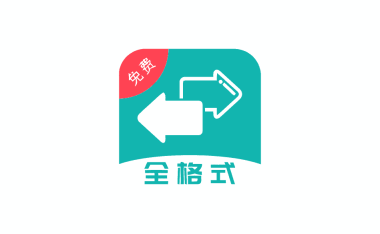 手机全能格式转换工具 格式转换 v41 清除数据就能无限试用 | 软件个锤子 | R5108