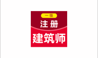 安卓端 一级注册建筑师百分题库 v4.5.0 内含押题密卷 章节练习与多年历年真题 | 软件个锤子 | R5131