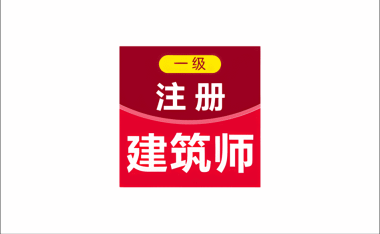 安卓端 一级注册建筑师百分题库 v4.5.0 内含押题密卷 章节练习与多年历年真题 | 软件个锤子 | R5131