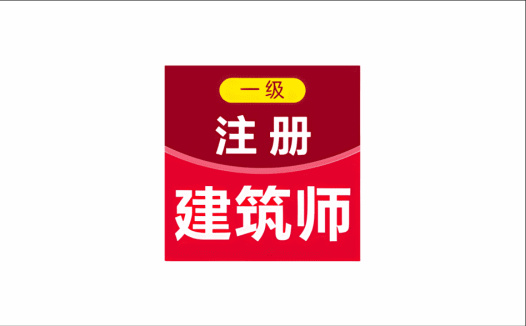 安卓端 一级注册建筑师百分题库 v4.5.0 内含押题密卷 章节练习与多年历年真题 | 软件个锤子 | R5131