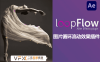 [AE插件] 静态图片局部流动循环动画特效插件 loopFlow v1.2.1 中文汉化版 支持Win/Mac