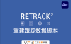 [AE脚本] 重新调整修复跟踪数据工具 ReTrack v2.1.2 中文汉化版