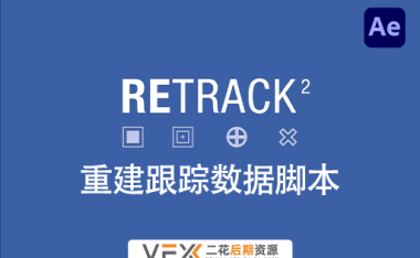 [AE脚本] 重新调整修复跟踪数据工具 ReTrack v2.1.2 中文汉化版