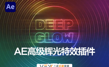 [AE插件] 漂亮真实高级辉光发光特效 Deep Glow v1.5.4 中文汉化版 支持Win