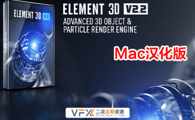 [AE插件] 三维模型渲染 Element 3D v2.2.3.2127 中文汉化版 支持Mac