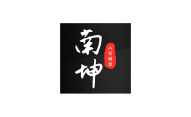 安卓端 南坤八字排盘 v3.4.8 会员版【软件个锤子·R4934】