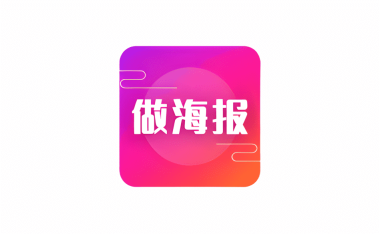 手机海报设计软件 做海报 v24.7.2 会员版 | 软件个锤子 | R5066