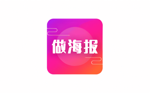 手机海报设计软件 做海报 v24.7.2 会员版 | 软件个锤子 | R5066