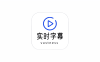 安卓端 海外影视必备软件 实时字幕 v1.9.6 | 软件个锤子 | R5051