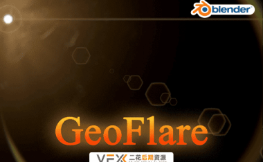 [Blender预设] 真实镜头耀斑光效 GeoFlares V1.0