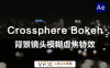[AE插件] 视频背景模糊虚焦特效 Crossphere Bokeh V1.3.6 中文汉化版 支持Win/Mac