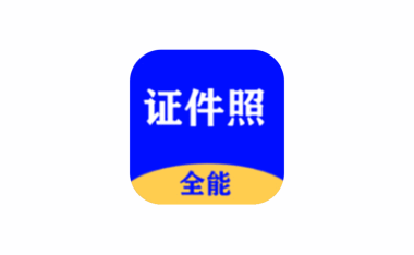 手机专业证件照工具 全能证件照大师 v3.2.3 | 软件个锤子 | R5102