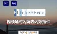 [AE/PR/达芬奇/OFX插件] 视频延时闪屏去闪烁插件 Flicker Free v2.1.6 支持Mac
