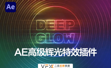 [AE插件] 漂亮真实高级辉光发光特效 Deep Glow v1.5.3 中文汉化版 支持Win