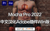[AE/PR插件] 平面跟踪摄像机反求摩卡插件 Mocha Pro 2022 v9.5.5 汉化版 支持Win