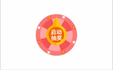 支持各种场景抽奖使用的免费抽奖系统 v2.0 【软件个锤子·R4549】