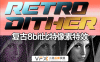 [AE/PR插件] 粗糙复古8bit比特像素化效果 RetroDither v1.8 支持Win/Mac