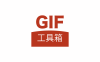 安卓端 手机GIF编辑神器 GIF工具箱 v2.8.0 无广告版【软件个锤子·R4156】