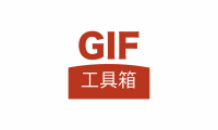 安卓端 手机GIF编辑神器 GIF工具箱 v2.8.0 绿色无广告版【软件个锤子·R4156】