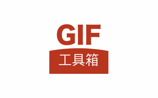 安卓端 手机GIF编辑神器 GIF工具箱 v2.8.0 绿色无广告版【软件个锤子·R4156】