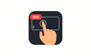 安卓端 多指连点器 v2.0.7 会员版 代替手指点击 实现自动化操作【软件个锤子·R4136】