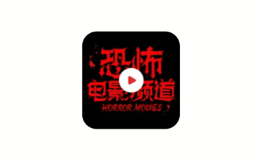 安卓端 专注恐怖直播频道软件 恐怖电影直播 v1.0.2 免费版【软件个锤子·R4304】