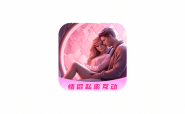 安卓端 情侣互动游戏APP 情侣私密互动日常 v5.1 超级会员版【软件个锤子·R4269】