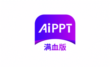 安卓端 PPTAI神器 边界PPT v1.0.6 限时免费满血版【软件个锤子·R4212】