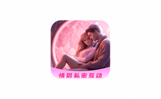 安卓端 情侣互动游戏APP 情侣私密互动日常 v5.1 超级会员版【软件个锤子·R4269】