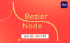 [AE插件] 贝塞尔曲线路径生成 Bezier Node v1.5.7 中文汉化版 支持Win/Mac系统