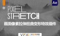 [AE/PR插件] 画面像素拉伸扭曲变形特效 Pixel Stretch v1.5.1 中文汉化版 支持Win/Mac